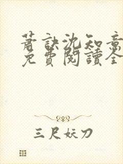 萧诀沈知意小说免费阅读全文最新章节阅读