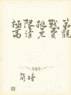 极限挑战第3季高清免费观看