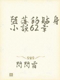 堕落的贴身校花小说62章