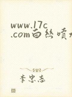www.17c.com白丝喷水