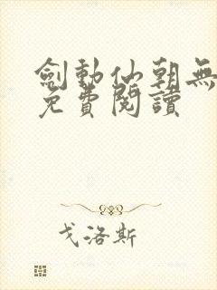 剑动仙朝无弹窗免费阅读封面