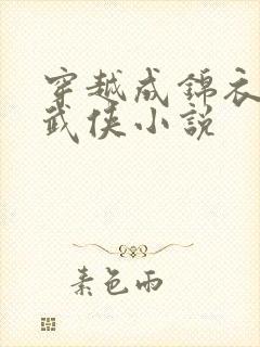 穿越成锦衣卫的武侠小说