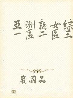 亚洲熟女综合色一区二区三区四区