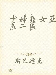 少妇熟女亚洲一区二区