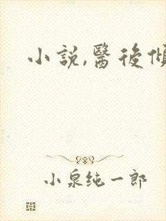 小说,医后倾天