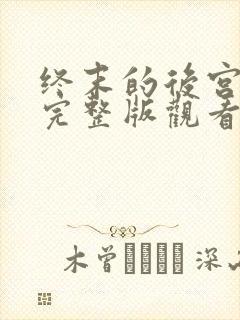 终末的后宫漫画完整版观看免费