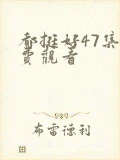 都挺好47集免费观看