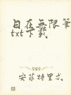 日在无限笔趣阁txt下载封面