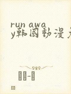 run away韩国动漫免费观看完整版