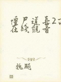 僵尸道长2高清在线观看