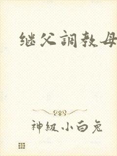 继父调教母女花