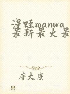 漫蛙manwa最新最火最热最狂漫画少女
