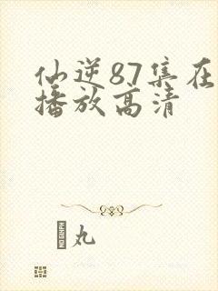 仙逆87集在线播放高清