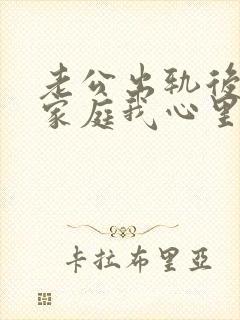 老公出轨后回归家庭我心里还是有阴影封面