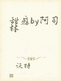 甜瘾by阿司匹林封面