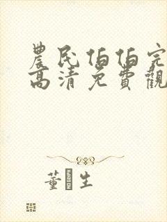 农民伯伯完整版高清免费观看