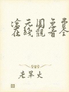 沧元图免费播放在线观看全集高清