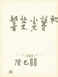 那些小说软件好看又免费
