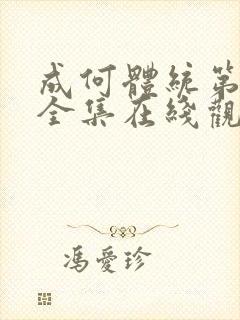成何体统第二季全集在线观看