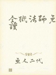 全职法师免费阅读