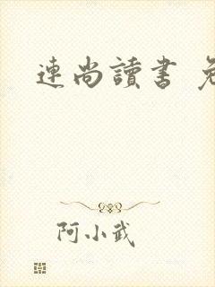 连尚读书 免费