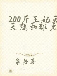 200斤王妃天天想和离免费短剧