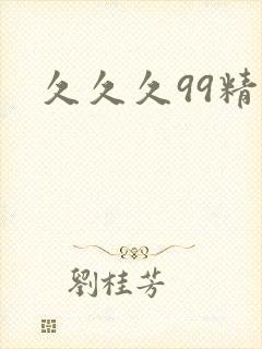 久久久99精品封面