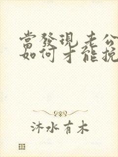 当发现老公出轨如何才能挽回封面