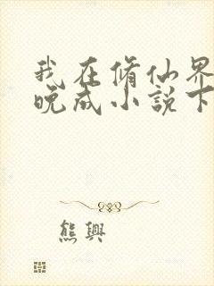 我在修仙界大器晚成小说下载