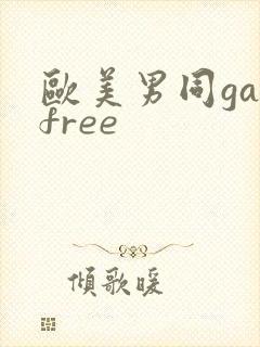 欧美男同gayfree