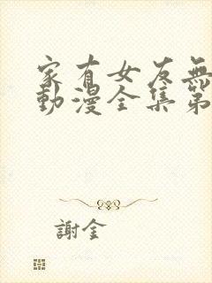 家有女友无删减动漫全集第一季在线看免费