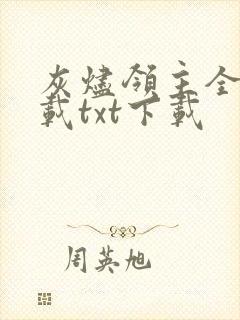 灰烬领主全文下载txt下载