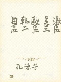 日韩欧美激情一区二区三区封面