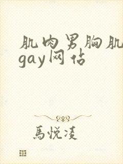 肌肉男胸肌奶头gay网站封面
