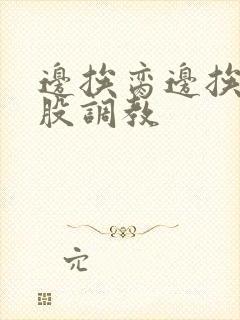 边挨脔边挨打屁股调教