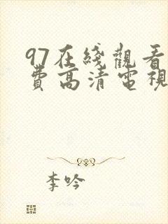 97在线观看免费高清电视剧