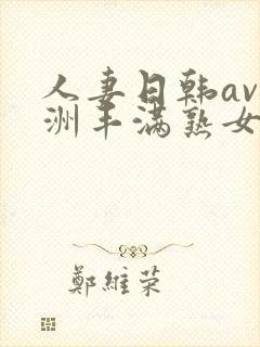 人妻日韩av亚洲丰满熟女一级片