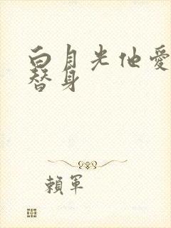 白月光他爱上了替身