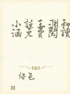 小说王渊和李诗涵免费阅读