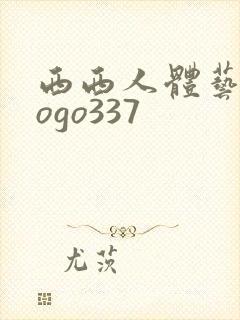 西西人体艺术gogo337