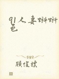 91人妻蝌蚪九色