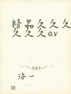 精品久久久久久久久久av