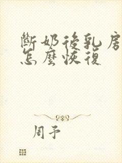 断奶后乳房干瘪怎么恢复