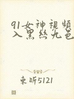 91女神视频后入黑丝九色