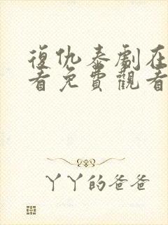 复仇泰剧在线观看免费观看完整版