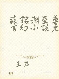 苏铭渊至尊血脉玄幻小说免费阅读第一章