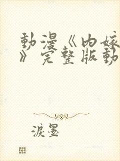动漫《内嫁柳家》完整版动漫
