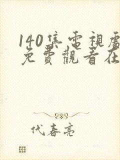 140集电视剧免费观看在线播放