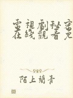 电视剧秘密较量在线观看免费高清