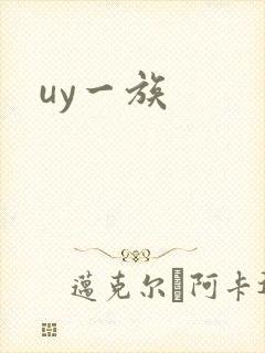 uy一族